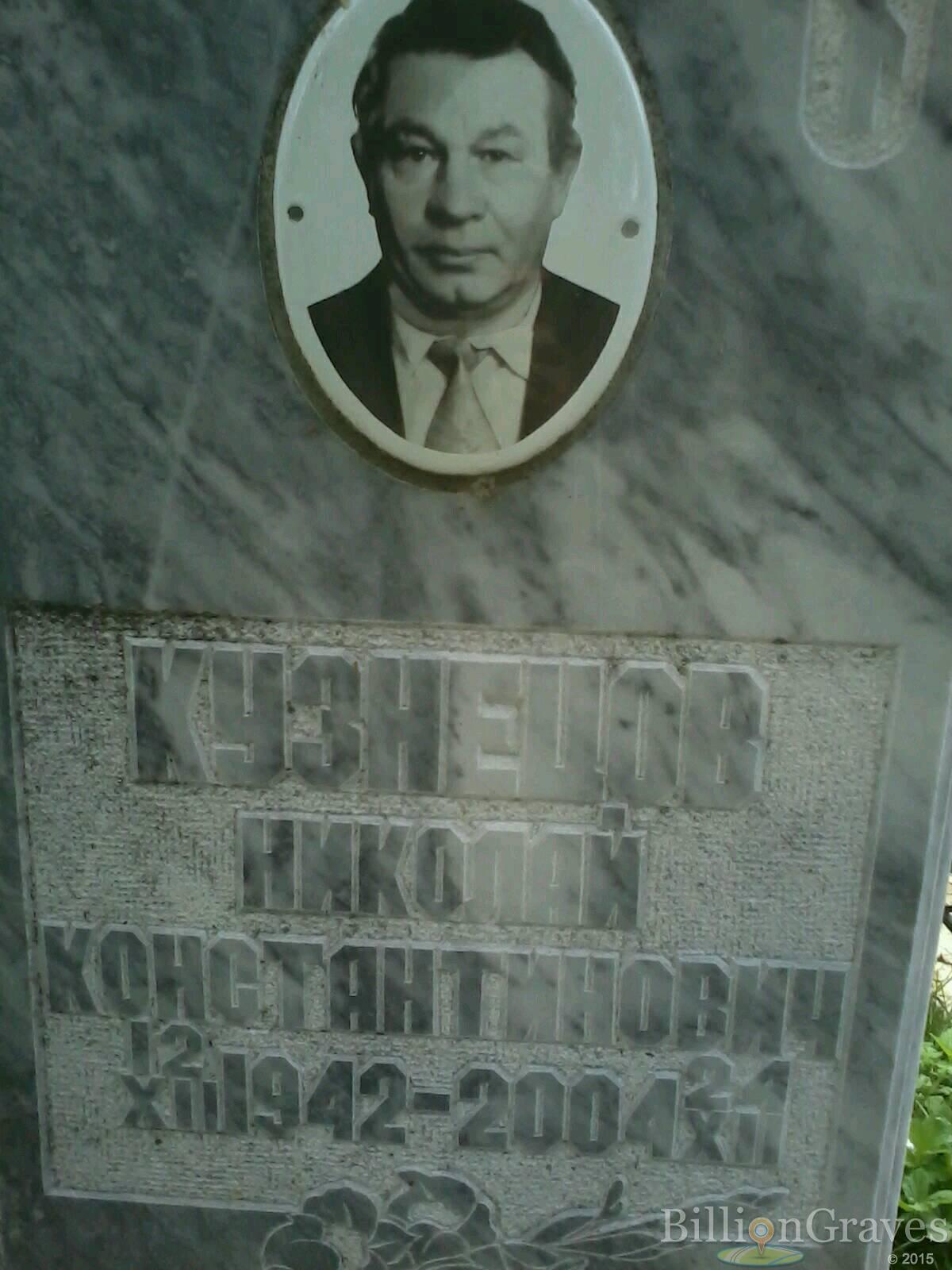 Кузнецов Николай Константинович