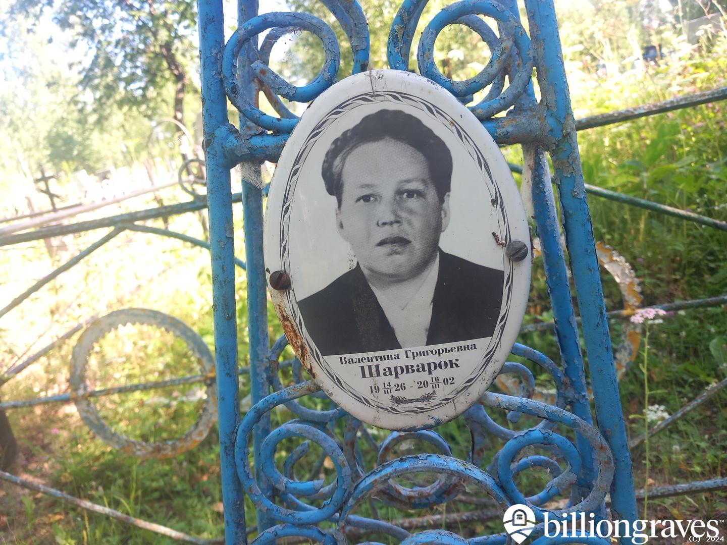 Шарварок Валентина Григорьевна