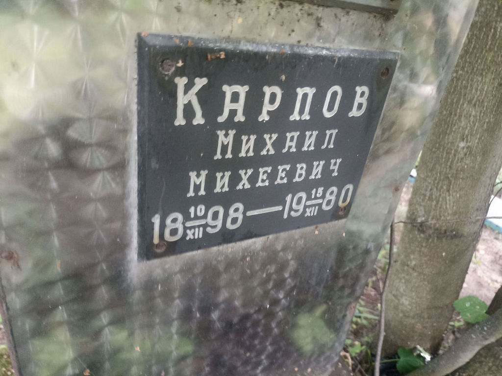 Карпов Михаил Михеевич