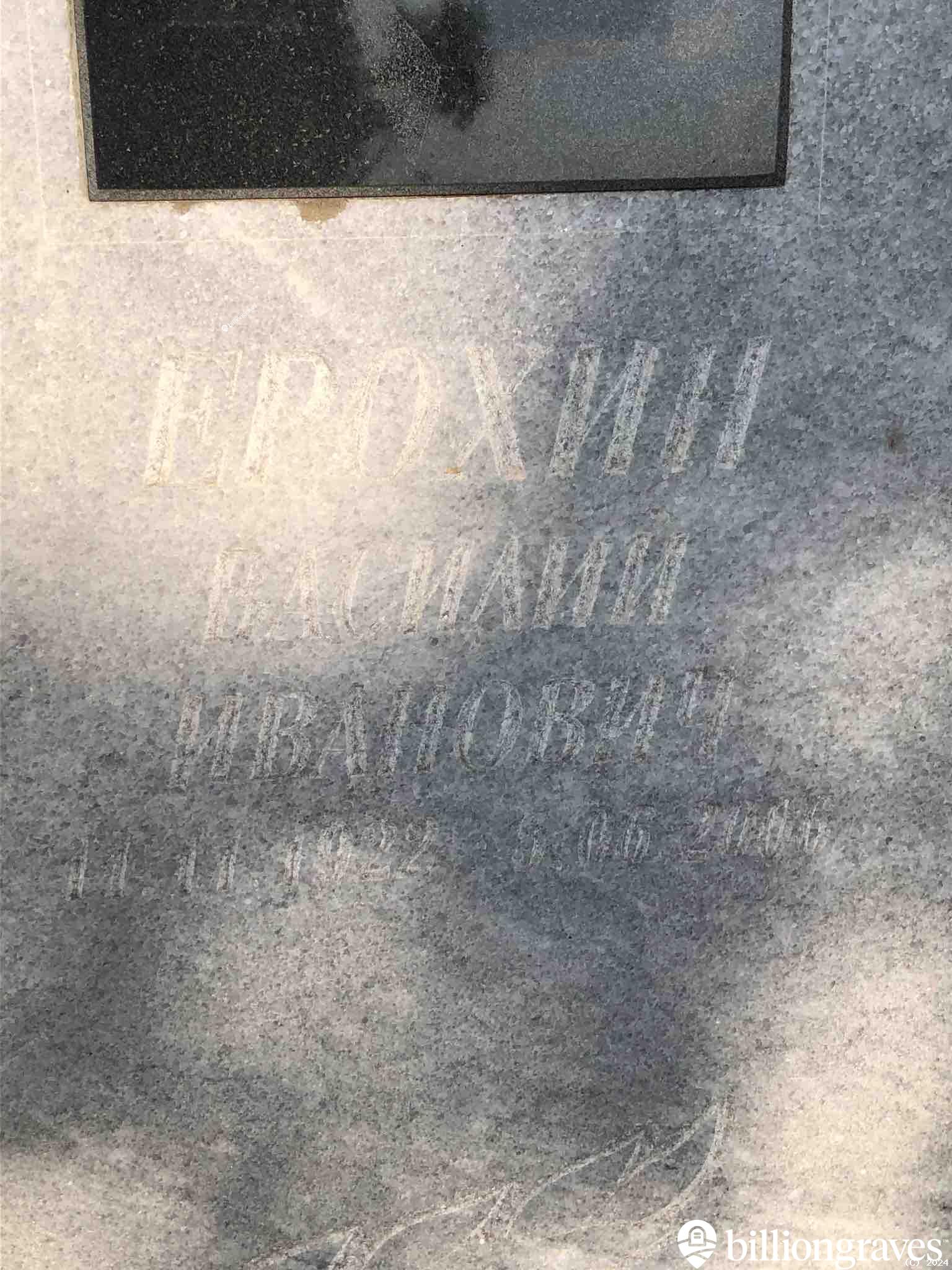 Ерохин Василий Иванович