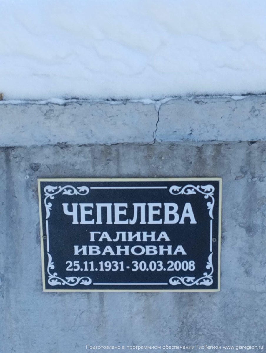 Чепелева Галина Ивановна