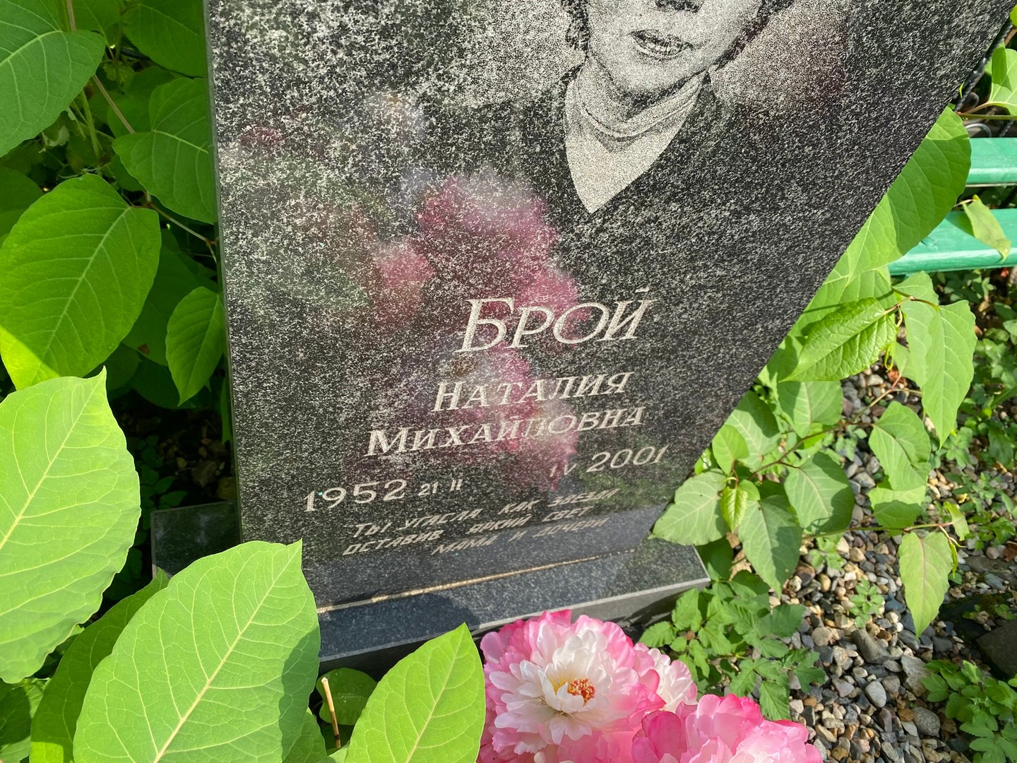 Наталия Брой Михайловна