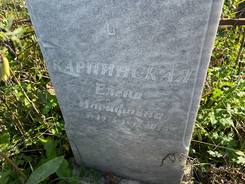 Карпинская