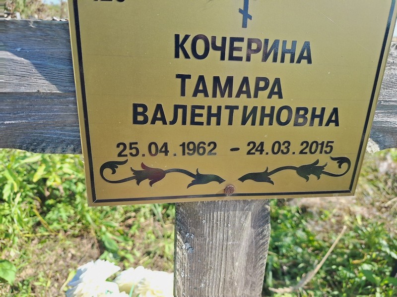 Кочерина