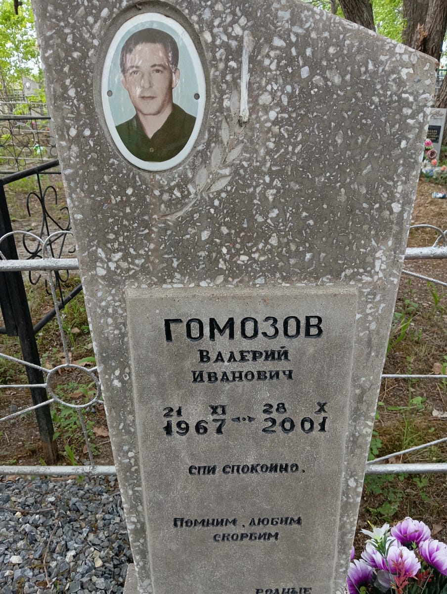Гомозов Валерий Иванович