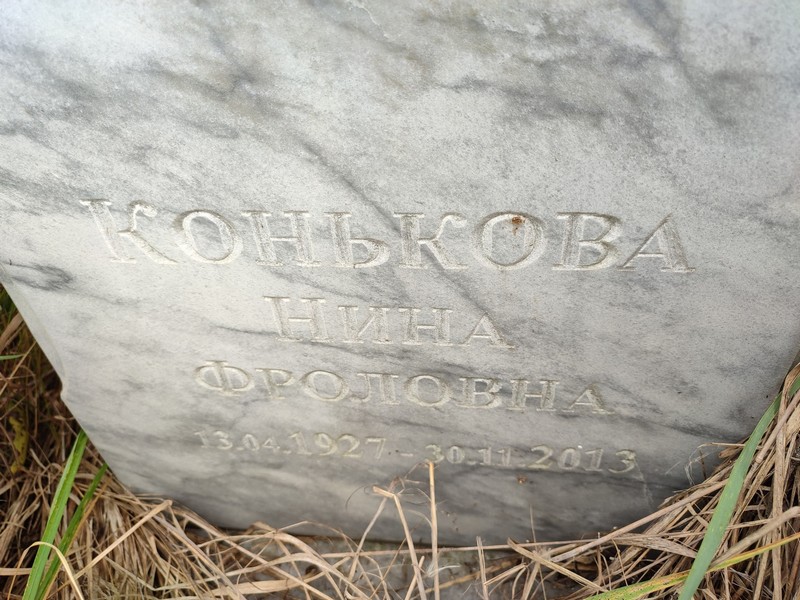 Конькова