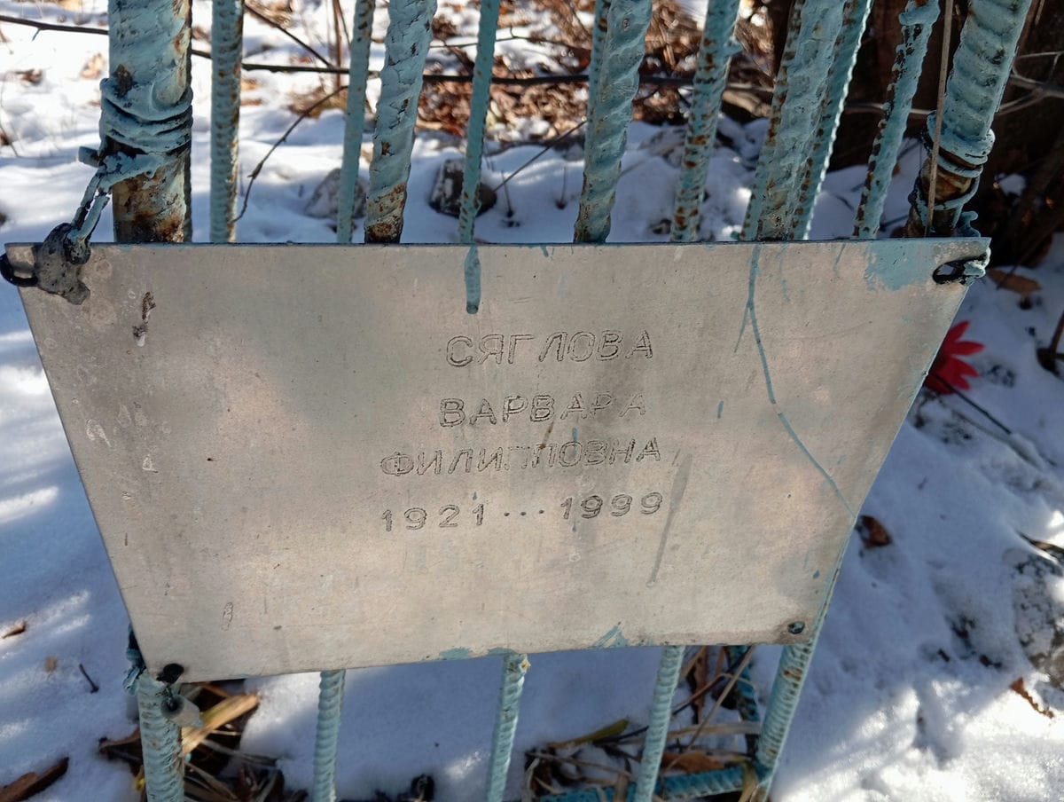 Сяглова Варвара Филипповна