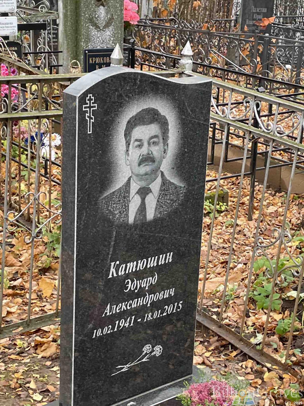 Катюшин Эдуард Александрович