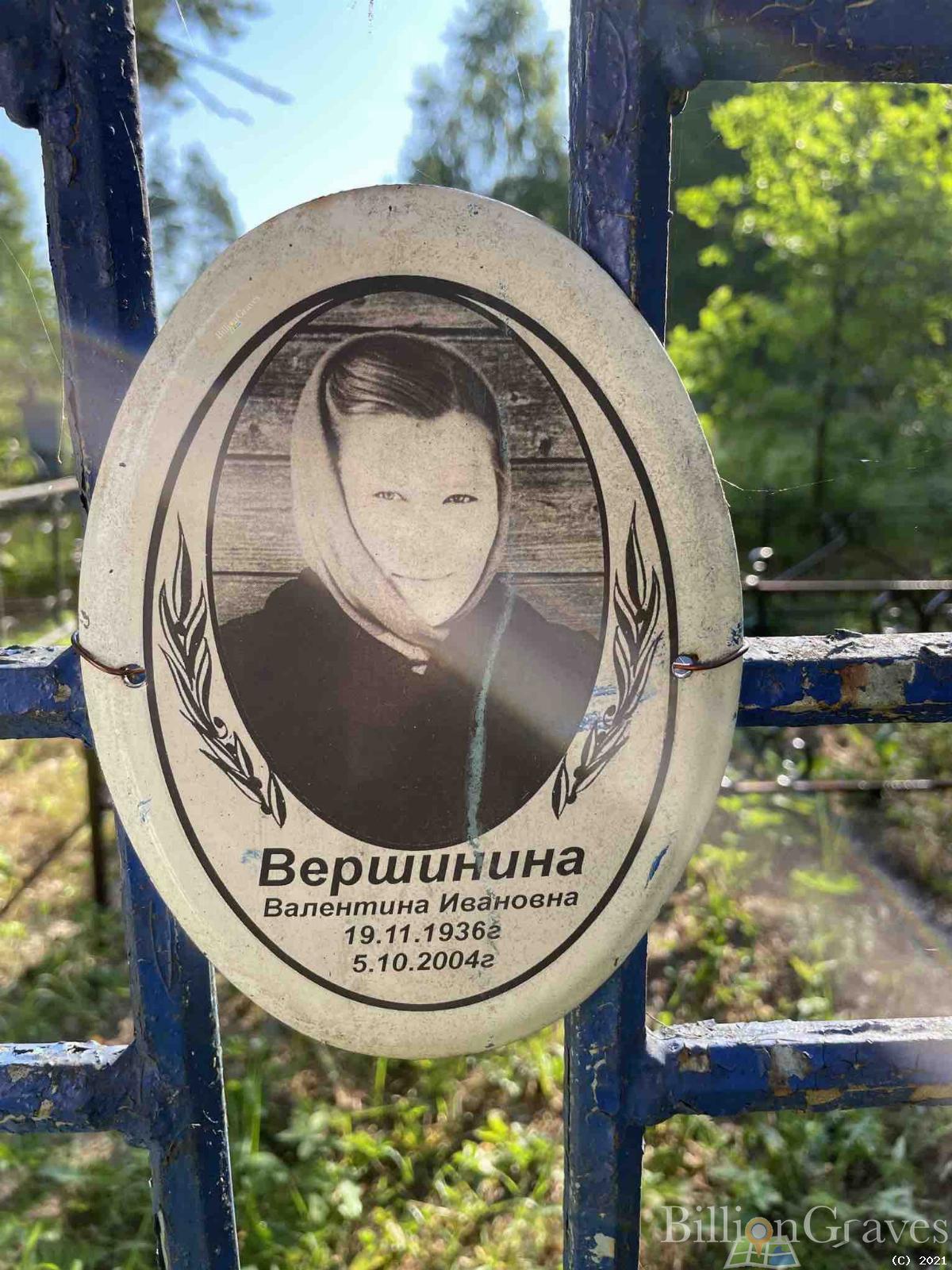 Вершинина Валентина Ивановна
