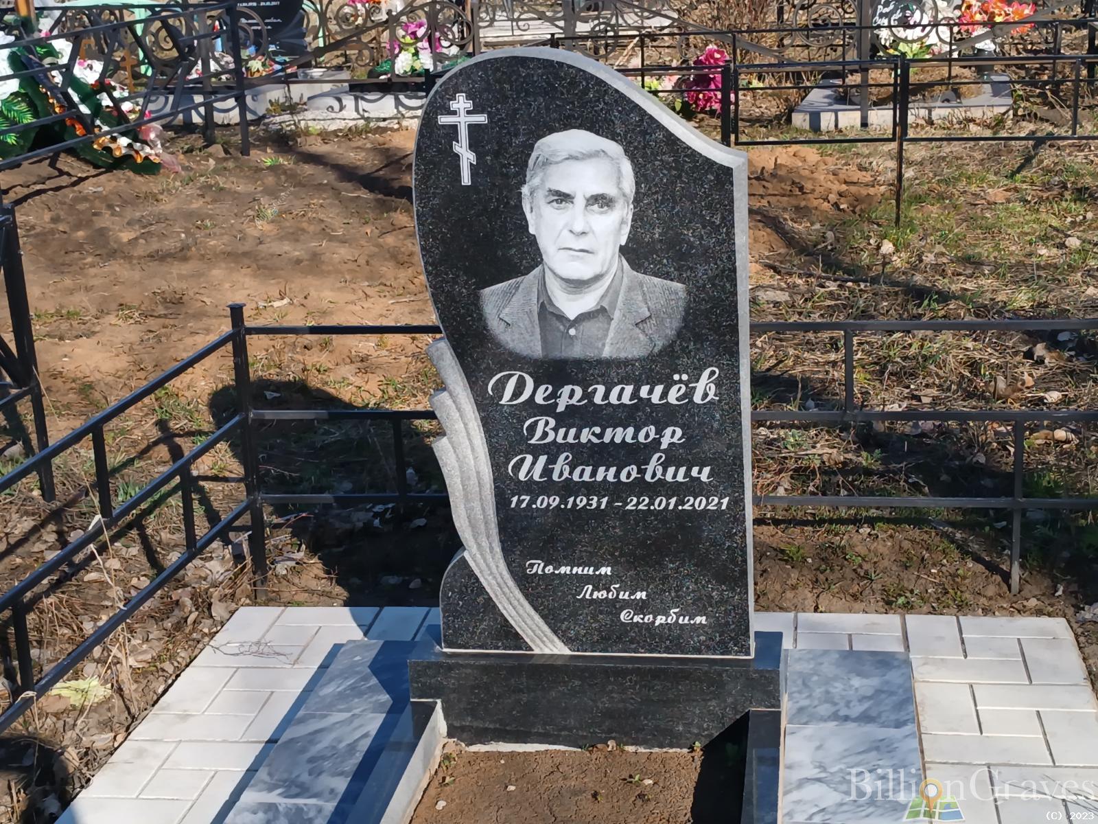 Дергачёв Виктор Иванович