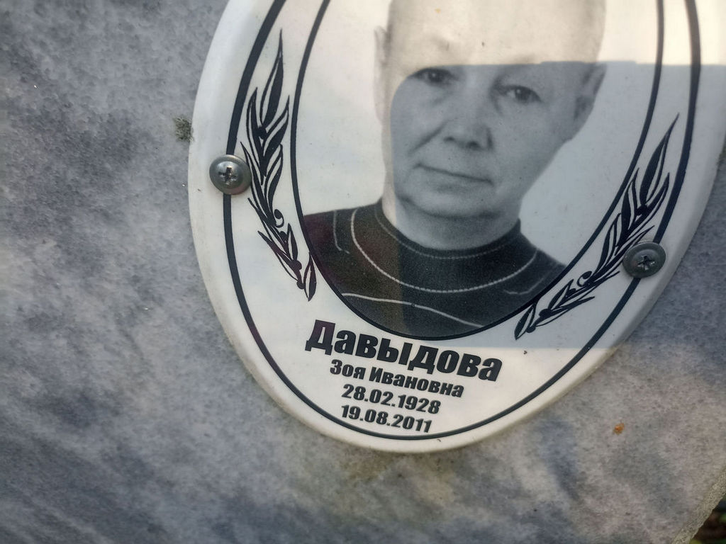 Давыдова Зоя Ивановна