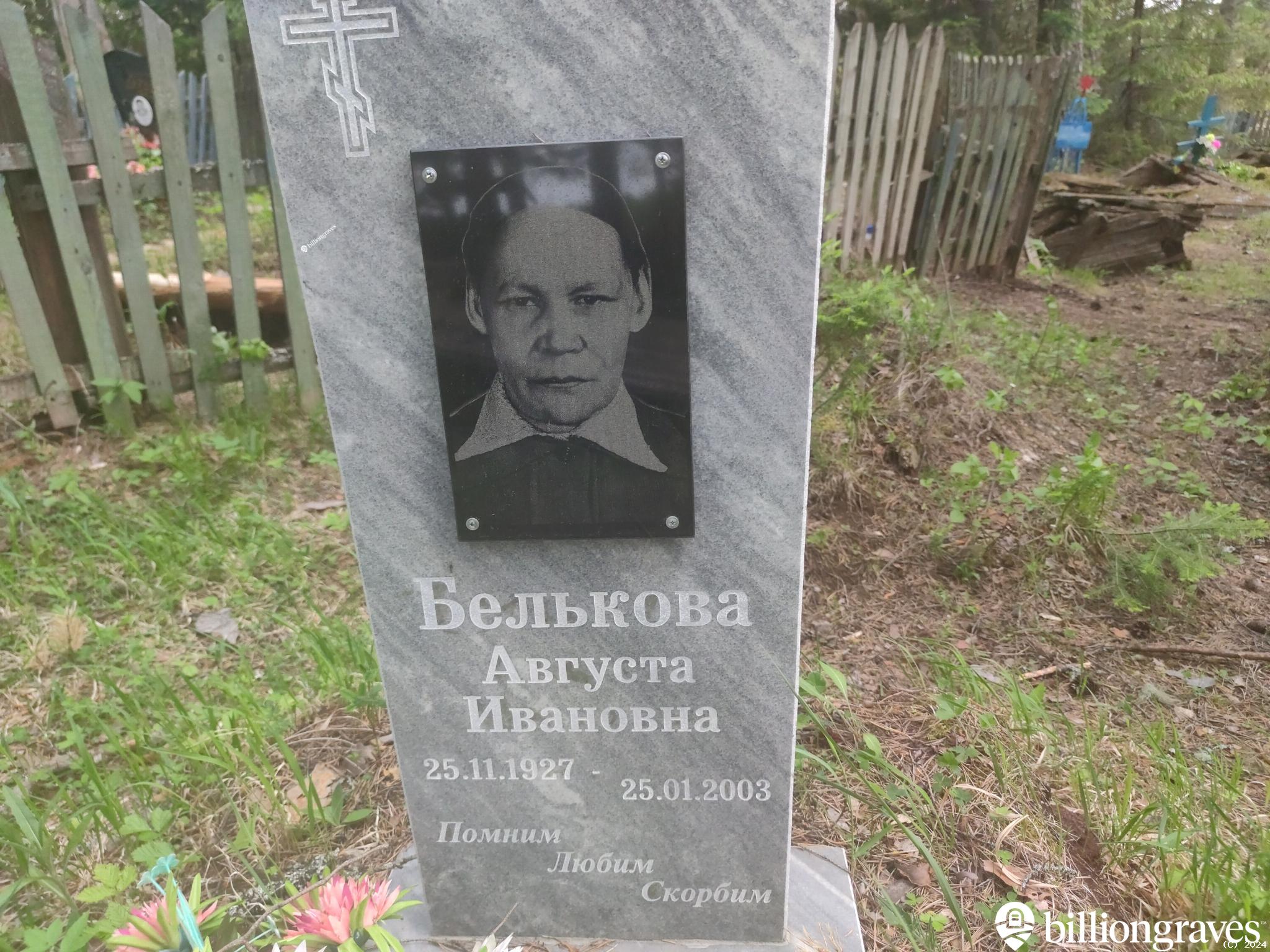 Белькова Августа Ивановна