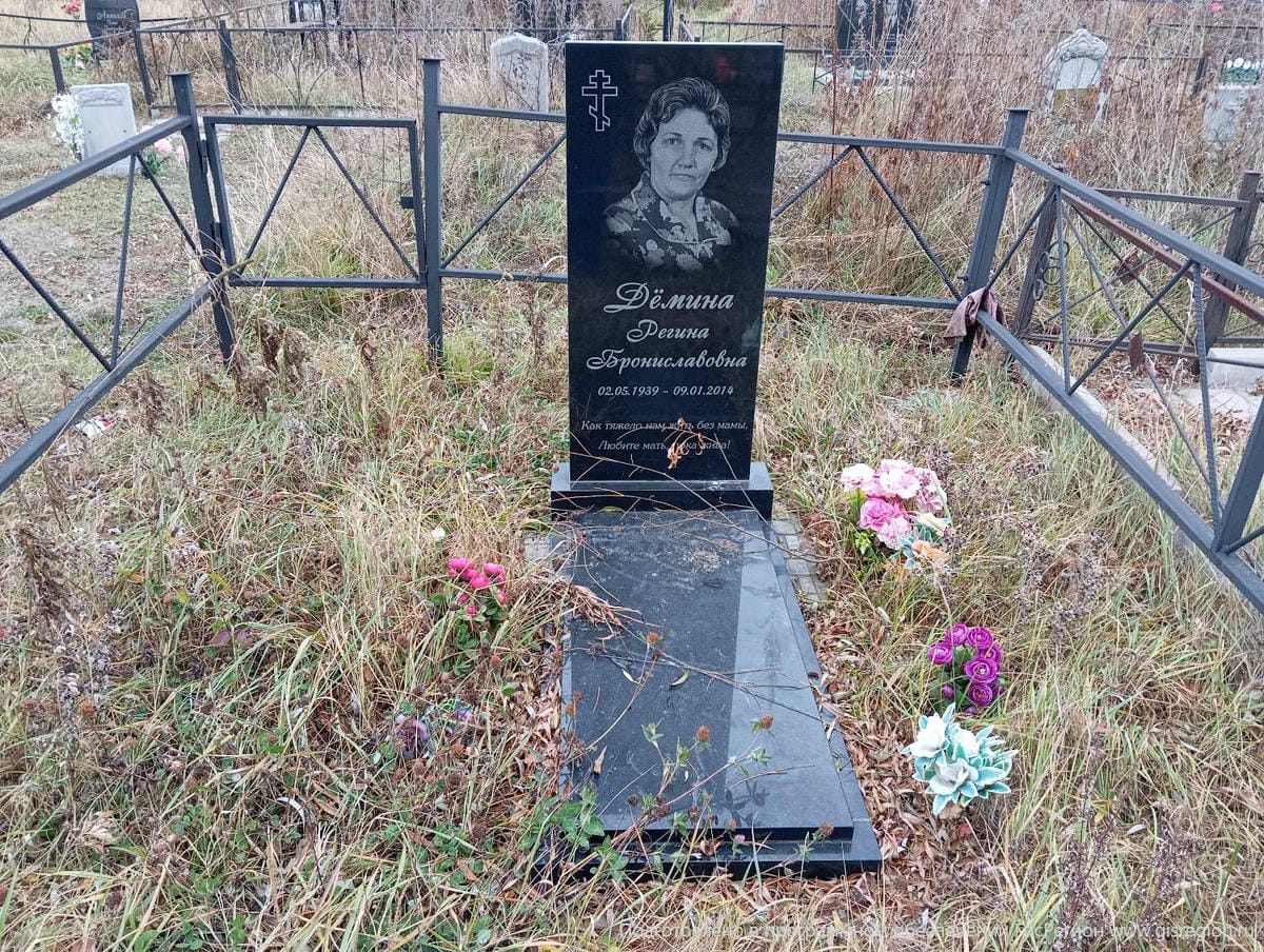 Демина Регина Брониславовна