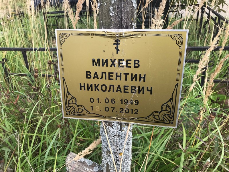 Михеев