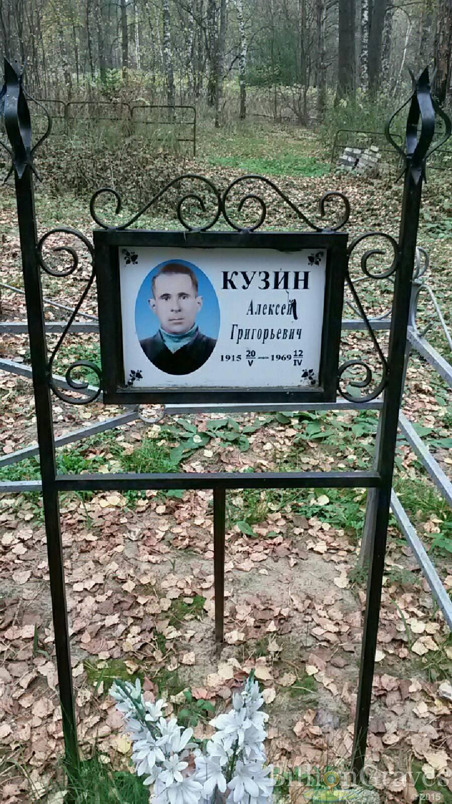 Кузин Алексей Григорьевич