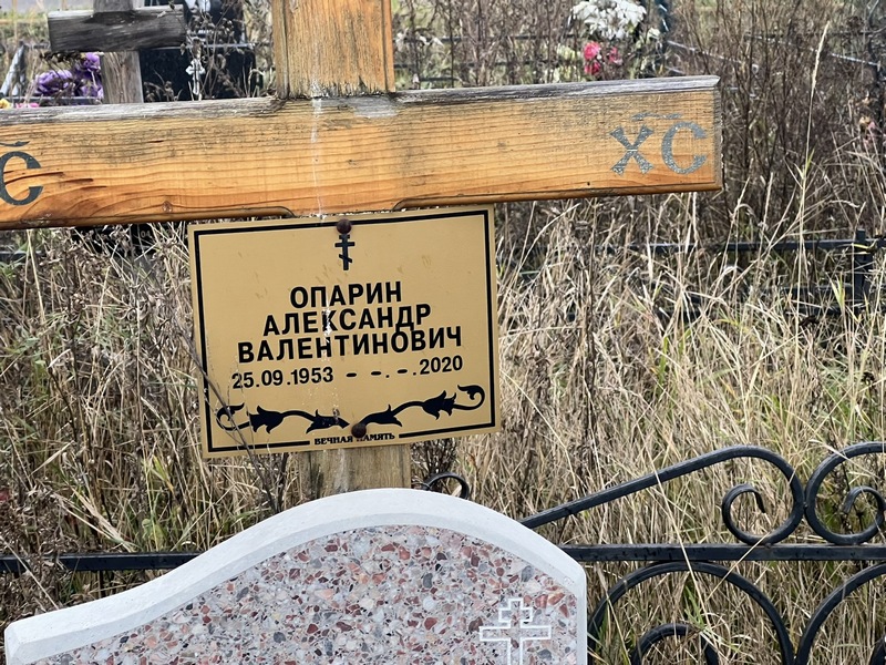 Опарин