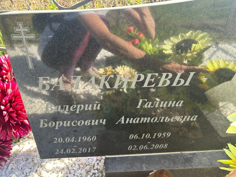 Балакирева