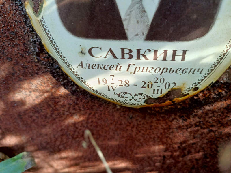 Савкин