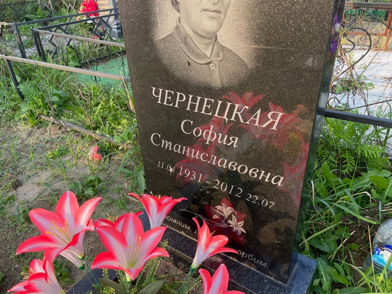 София Чернецкая Станиславовна