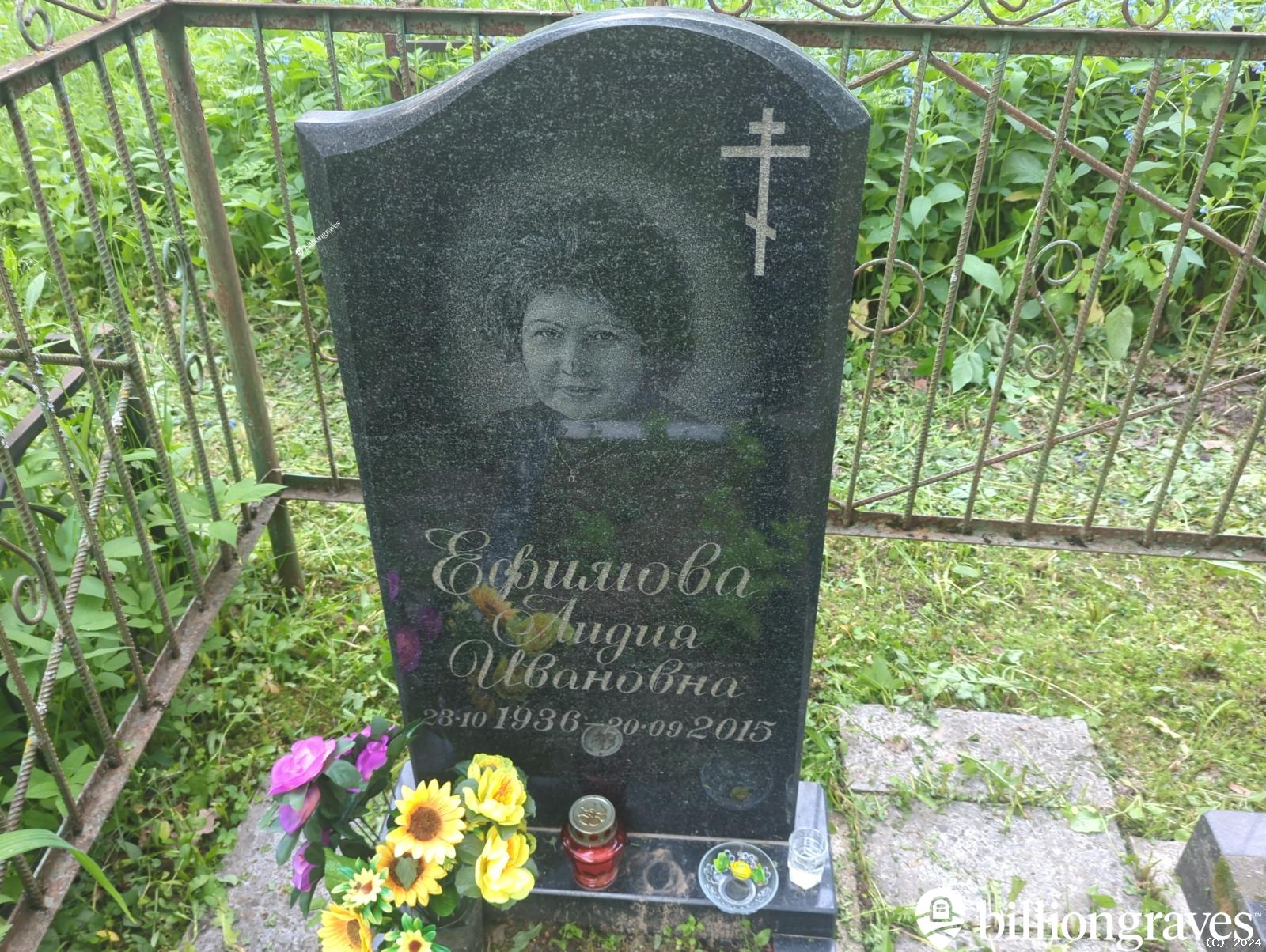 Ефимова Лидия Ивановна