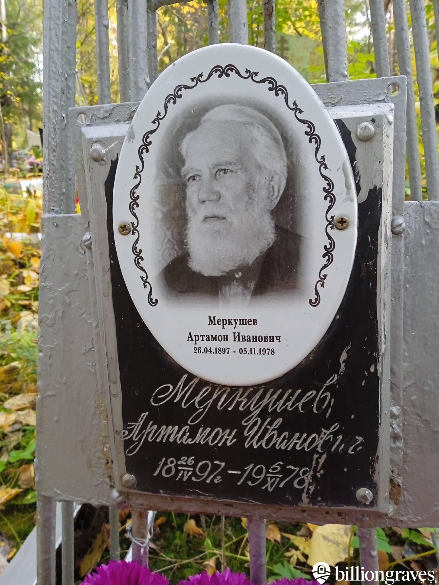 Меркушев Артамон Иванович