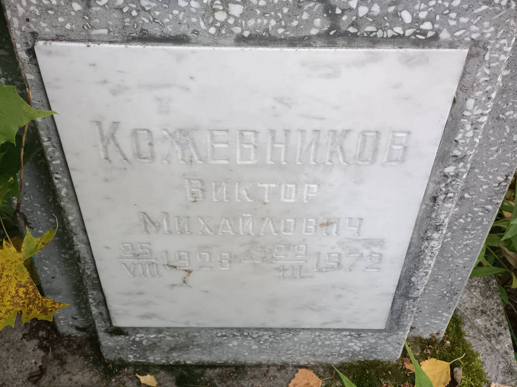 Кожевников Виктор Михайлович
