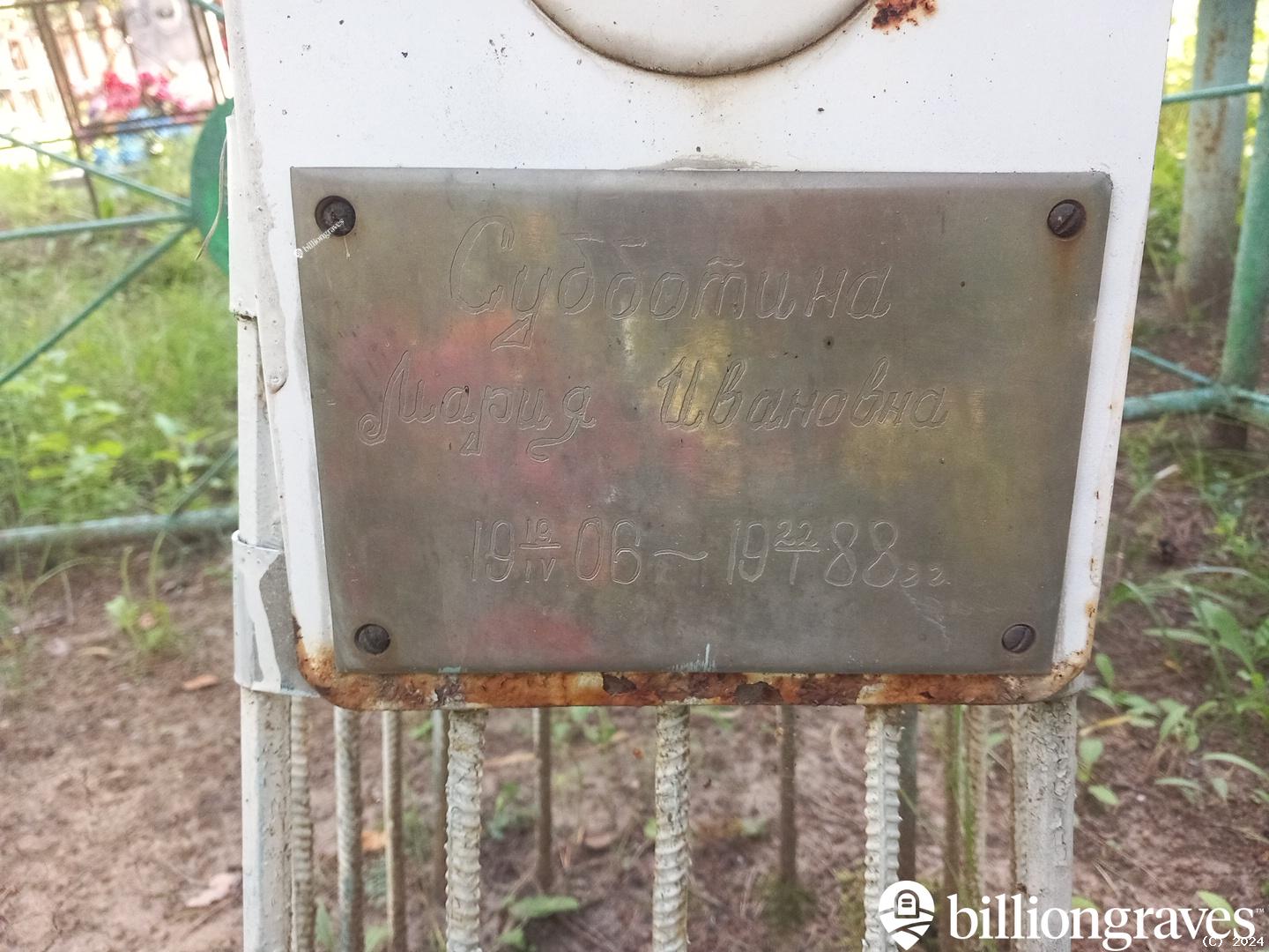 Субботина Мария Ивановна