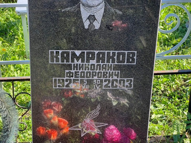 Камраков