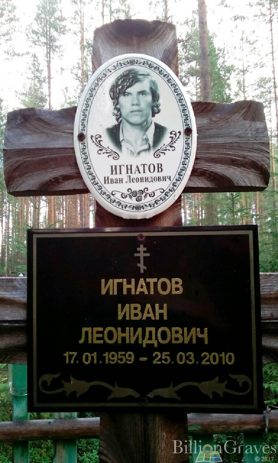 Игнатов Иван Леонидович