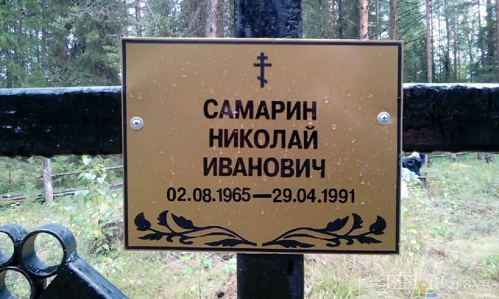 Самарин Николай Иванович