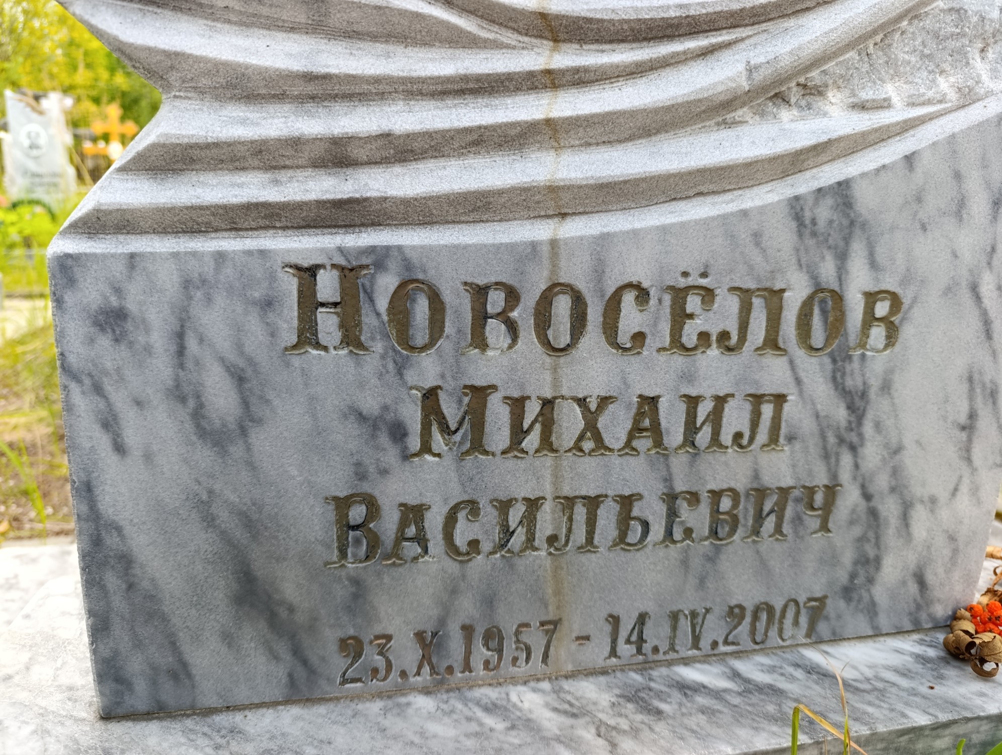 Новосёлов Михаил Васильевич