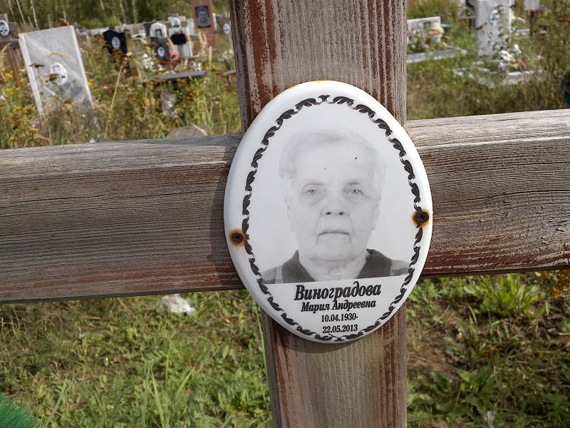 Виноградова