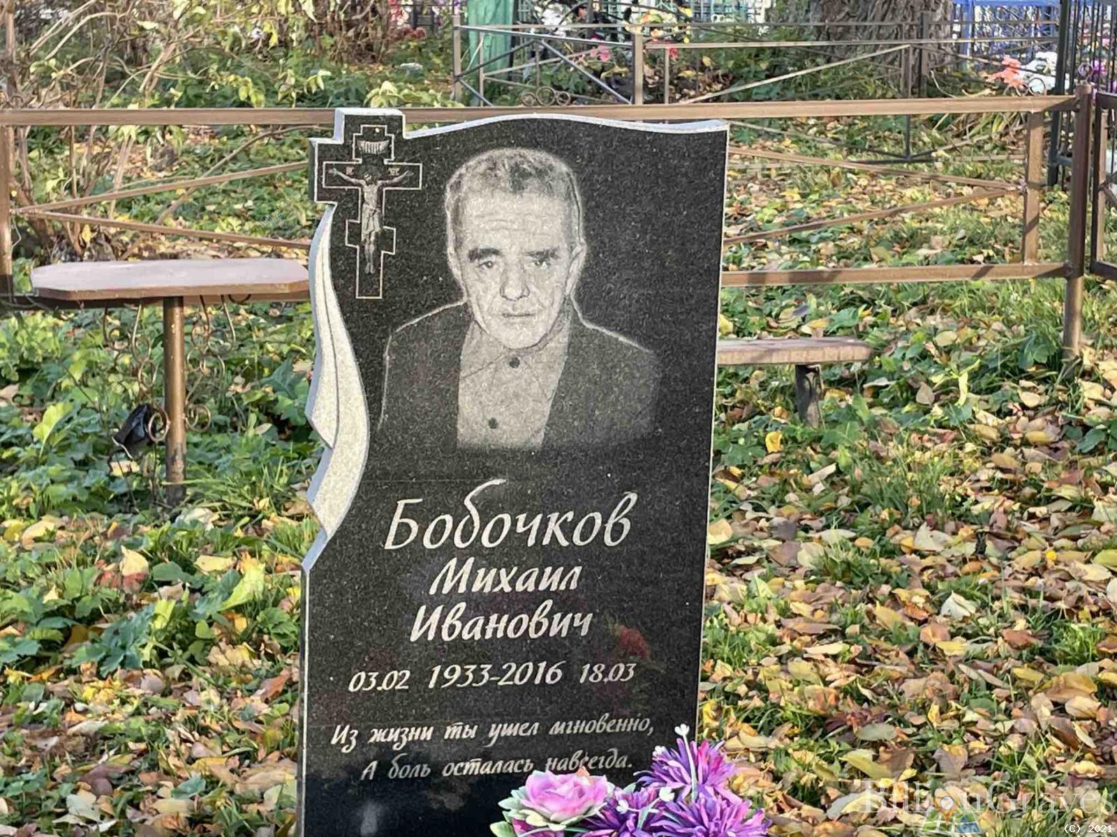 Бобочков Михаил Иванович