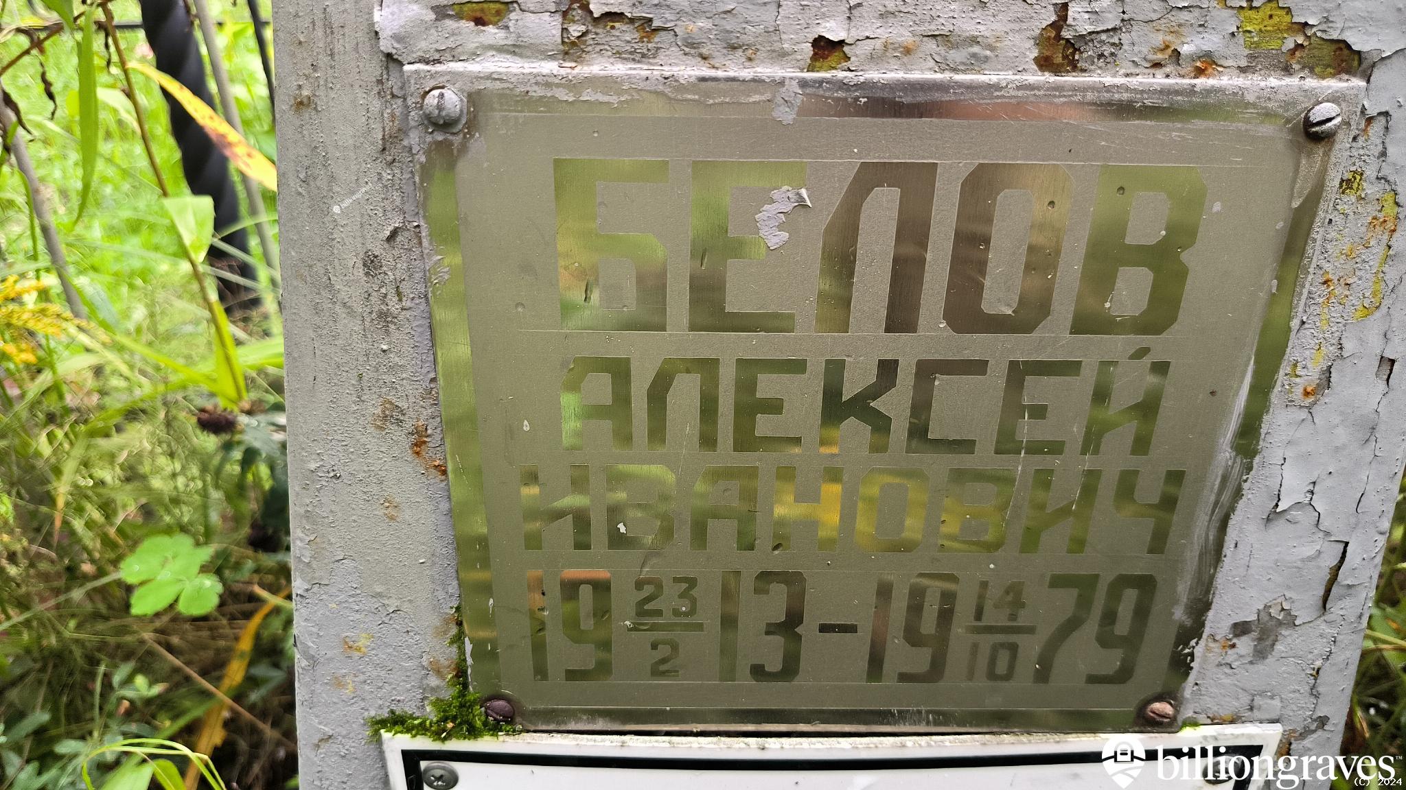 Белов Алексей Иванович