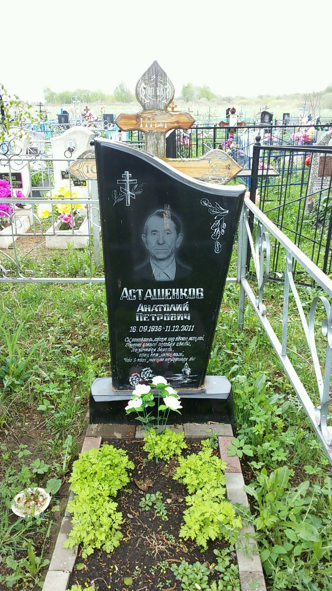 Асташенков Анатолий Петрович