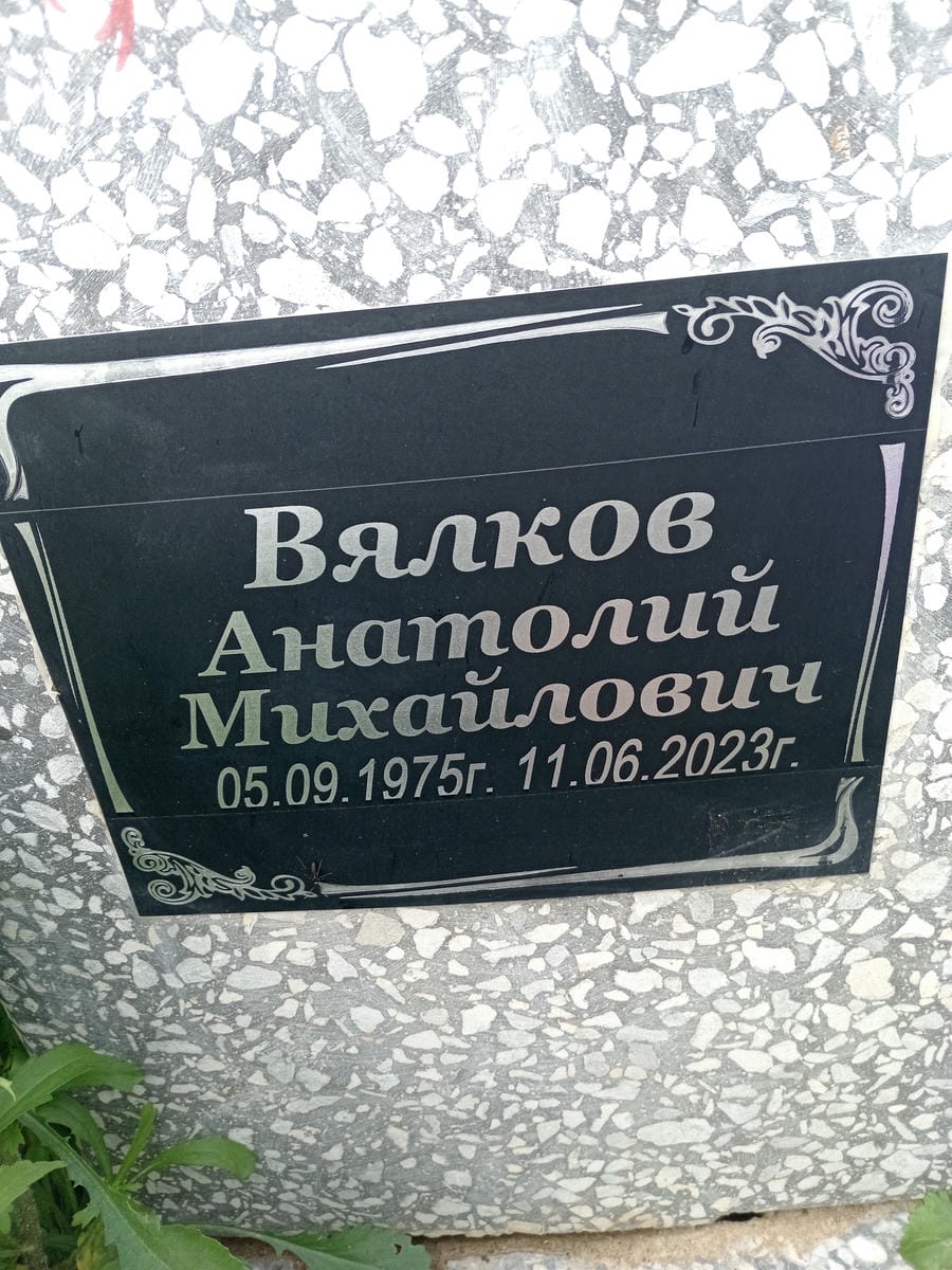 Вялков Анатолий Михайлович