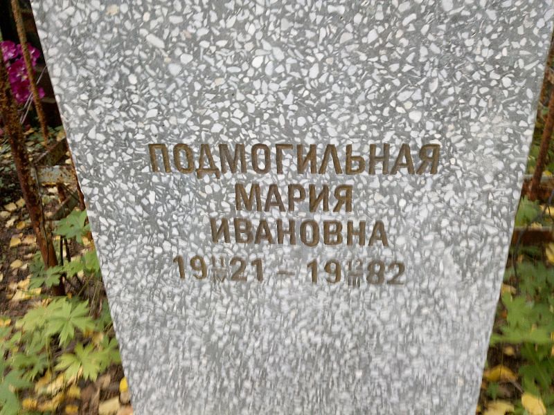 Подмогильная