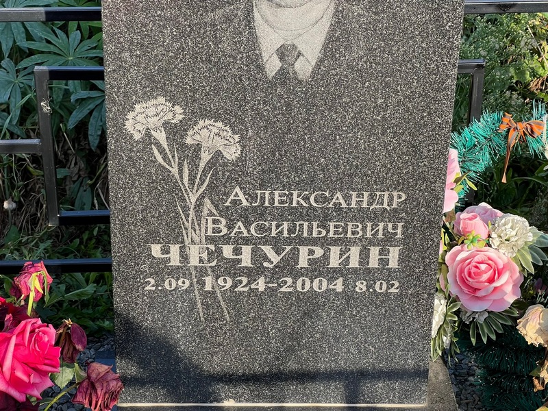 Чечурин