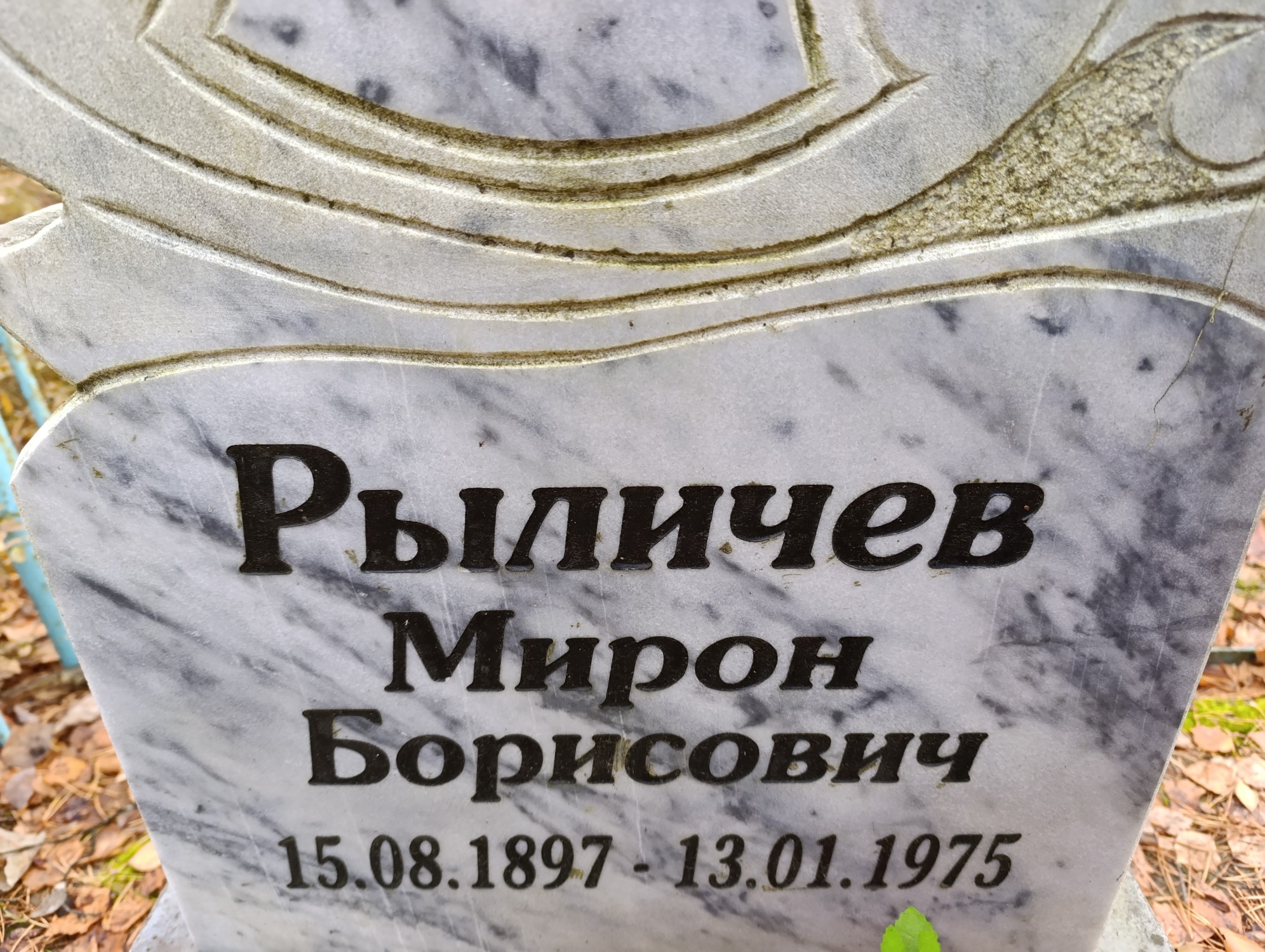 Рыличев Мирон Борисович