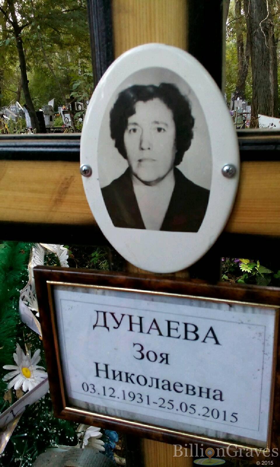 Дунаева Зоя Николаевна
