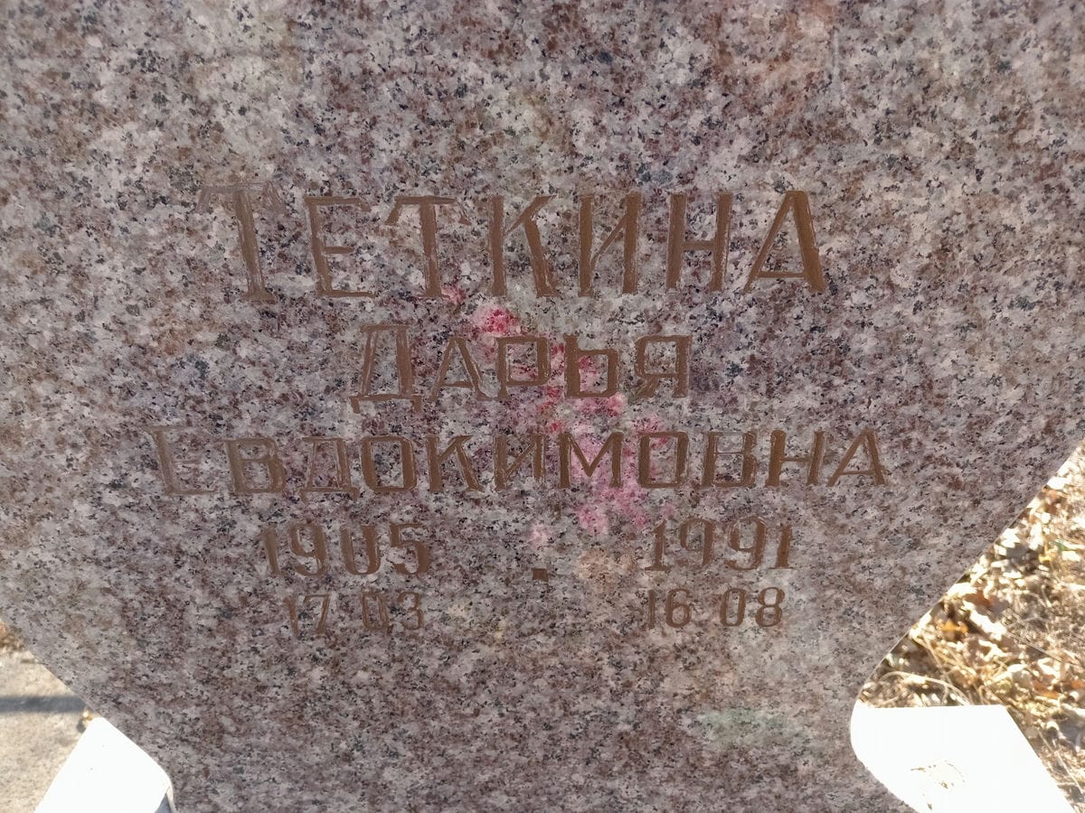 Теткина Дарья Евдокимовна