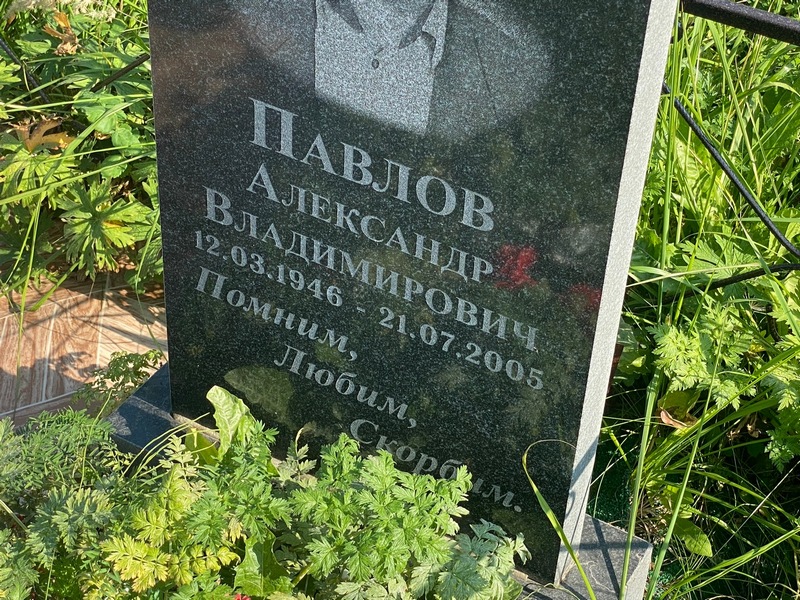 Павлов