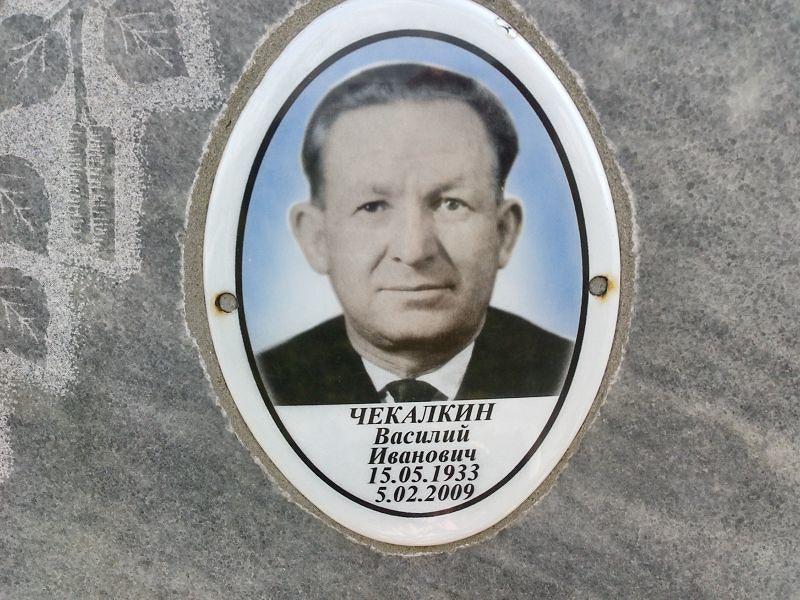 Чекалкин