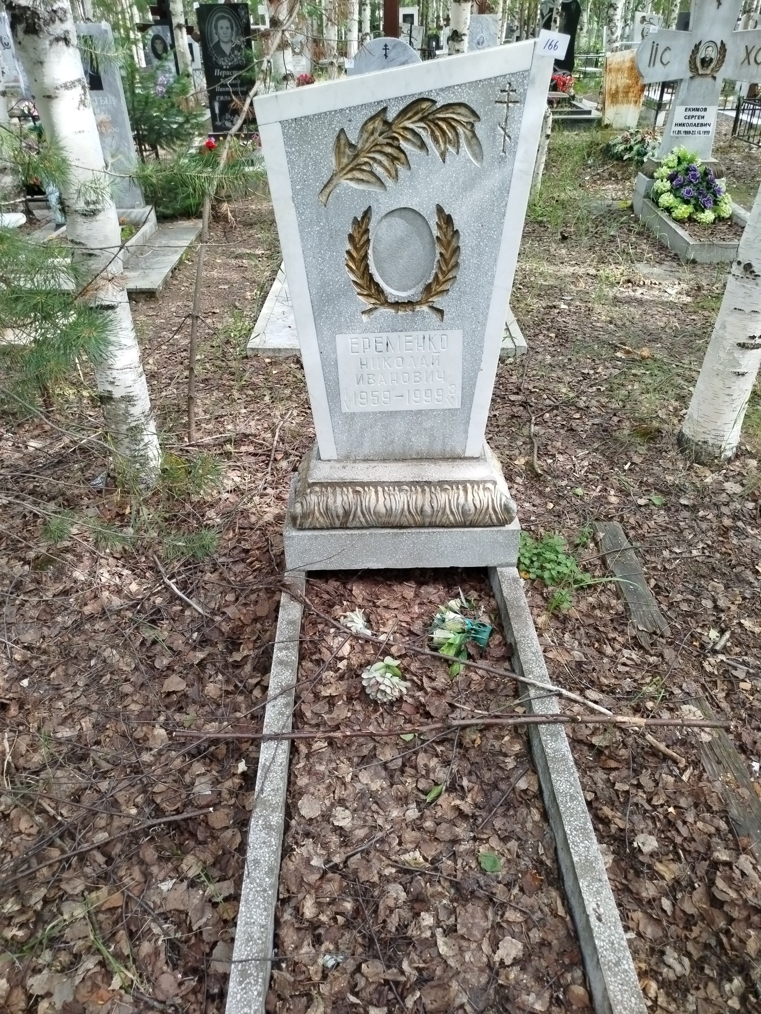 Еременко Николай Иванович