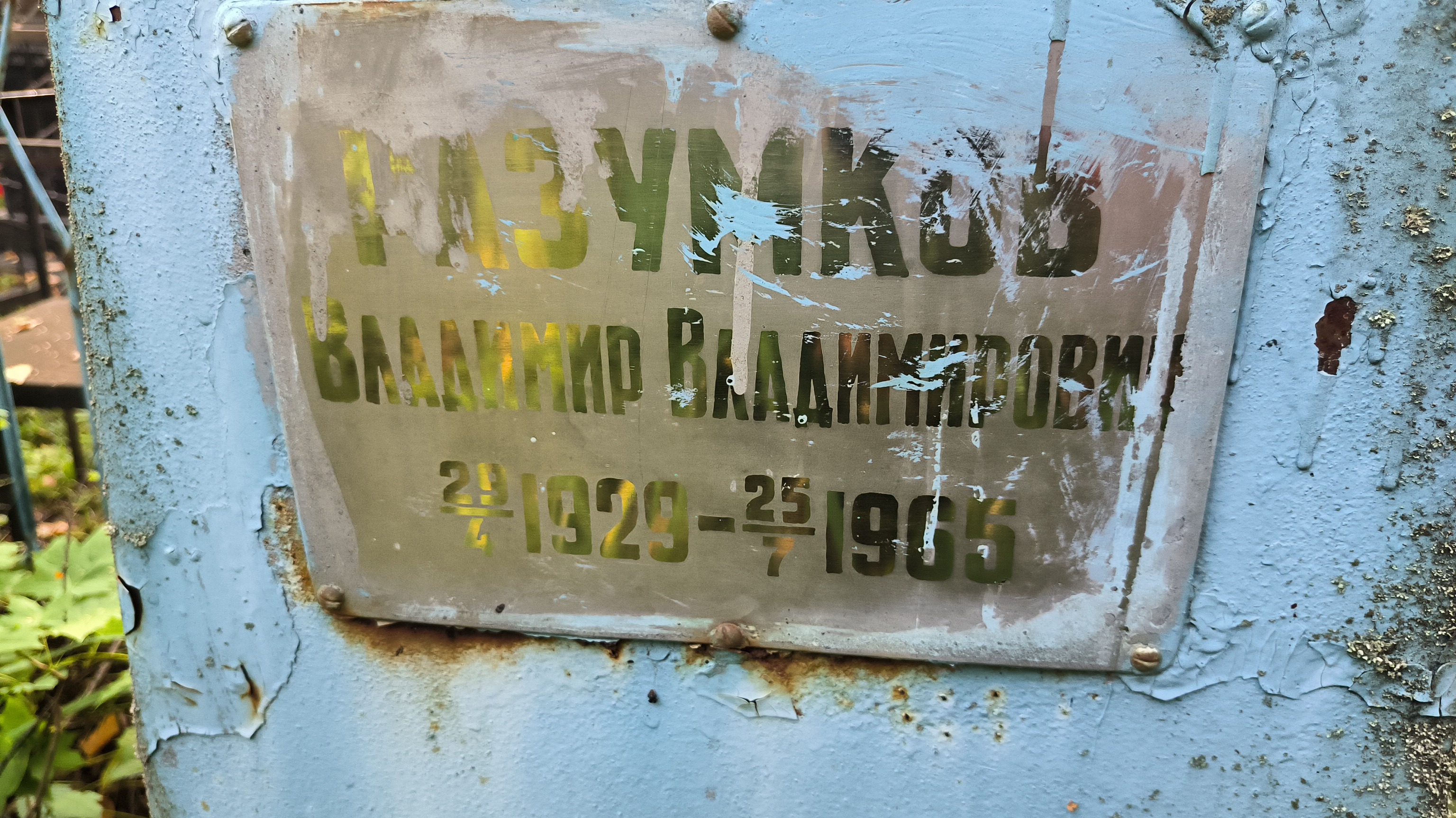 Разумков Владимир Владимирович