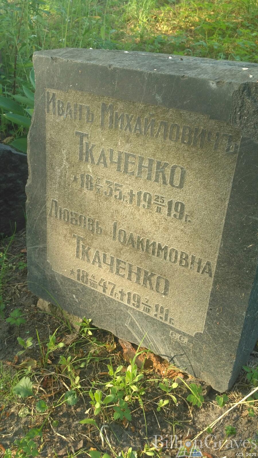 Ткаченко Любовь Иоакимовна