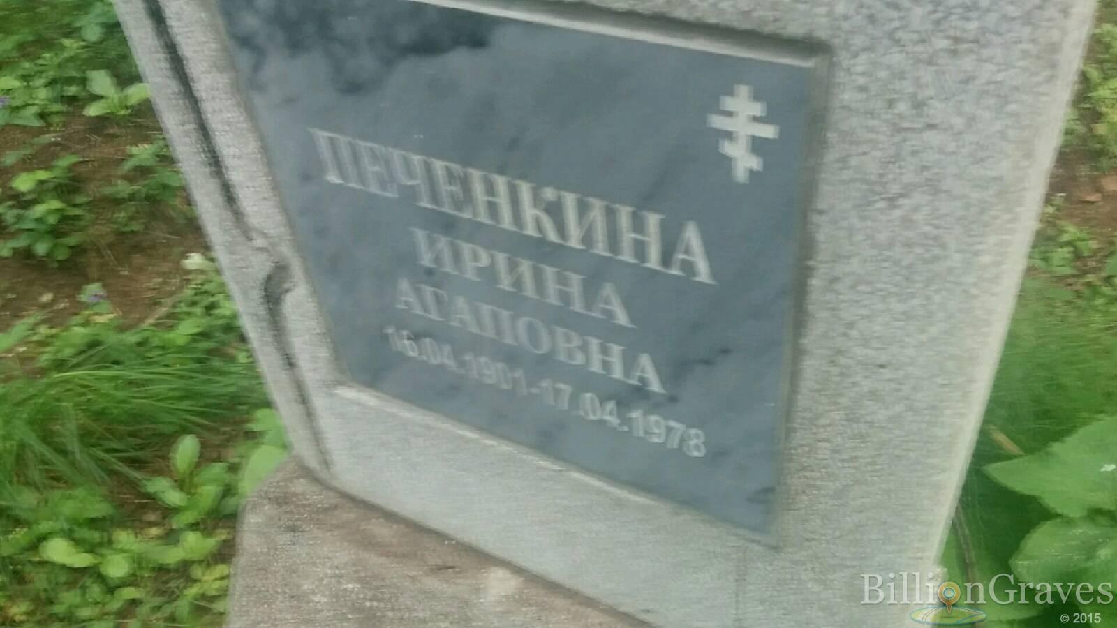 Печенкина Ирина Агаповна