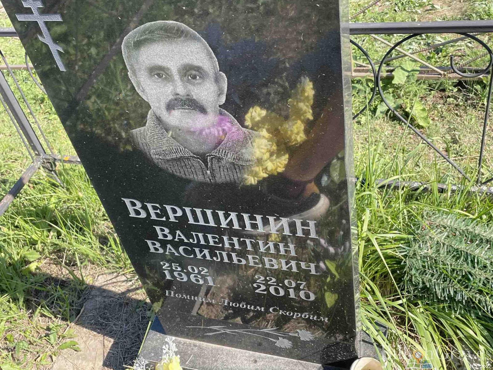 Вершинин Валентин Васильевич