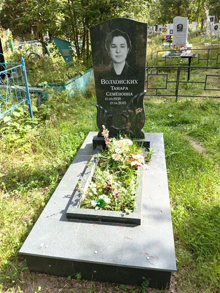 Волъонских Тамара Семеновна