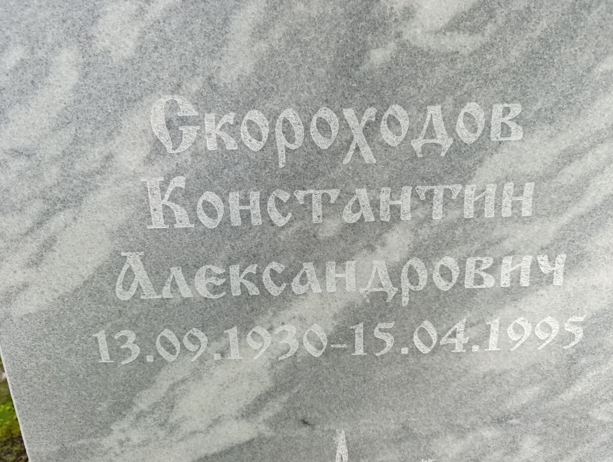 Скороходов Константин Александрович